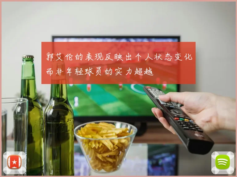 郭艾伦的表现反映出个人状态变化而非年轻球员的实力超越