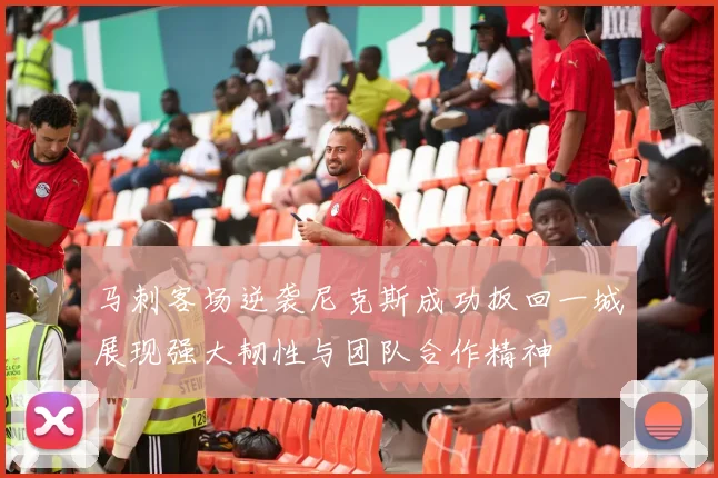 马刺客场逆袭尼克斯成功扳回一城展现强大韧性与团队合作精神