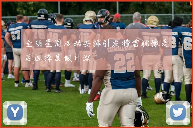 全明星周活动安排引发穆雷犹豫是否选择度假计划